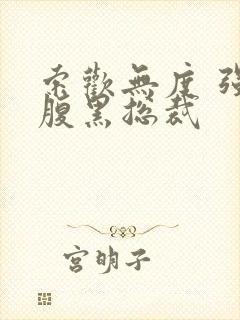 索欢无度 强占腹黑总裁