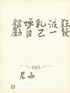 貂蝉乳液狂飙奖励自己一发