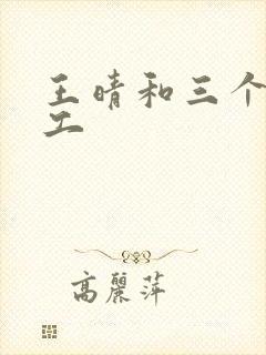 王晴和三个锅炉工