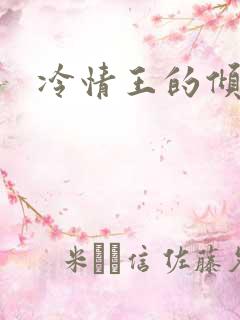 冷情王的倾城妃