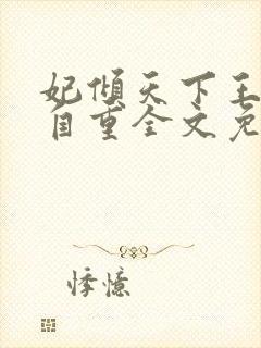 妃倾天下王爷请自重全文免费阅读