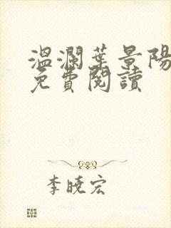 温澜叶景阳全文免费阅读