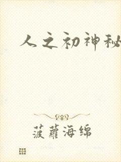 人之初神秘花园