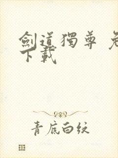 剑道独尊 免费下载