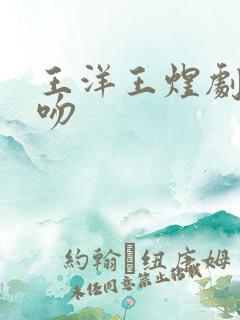 王洋王煜剧中接吻