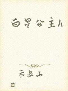 白星公主h