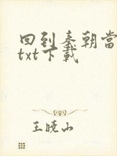 回到秦朝当皇子txt下载