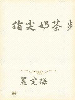 指尖奶茶步兵团