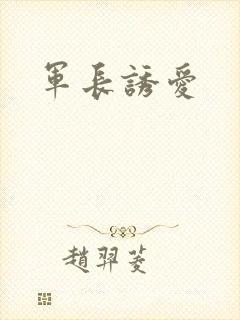军长诱爱