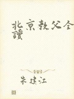 北京教父全文阅读