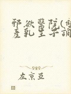 邪欲医院(双性产乳生子调教)