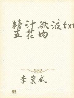 精汁欲液txt五花肉