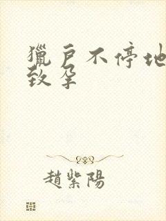 猎户不停地索要致孕