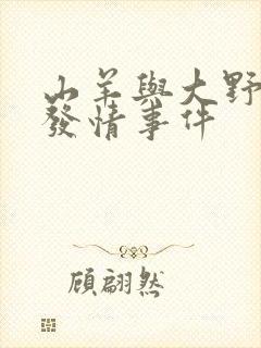 山羊与大野狼的发情事件