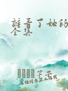 谁看了她的屁屁全集