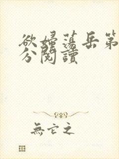 欲妇荡岳第1部分阅读