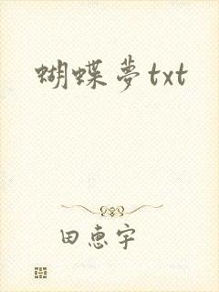 蝴蝶梦txt