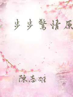 步步惊情原版