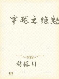 穿越之绝魅王妃