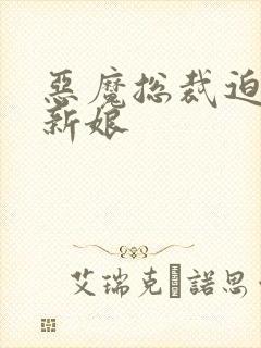 恶魔总裁迫嫁小新娘