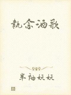 执念酒歌