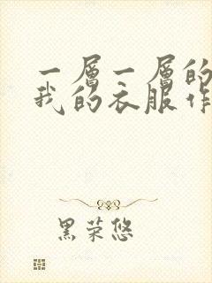 一层一层的剥开我的衣服作文