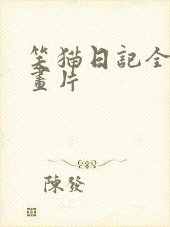 笑猫日记全集动画片