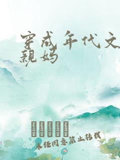 穿成年代文男主亲妈