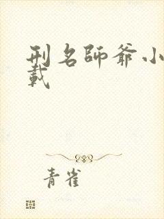 刑名师爷小说下载