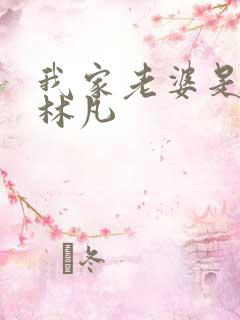 我家老婆是女帝林凡