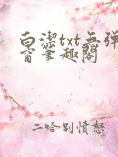 白洁txt无弹窗笔趣阁