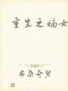 重生之嫡女祸妃