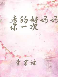 考的好妈妈就给你一次