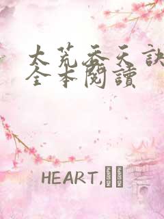 太荒吞天诀免费全本阅读