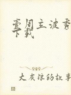 壹周立波秀全集下载