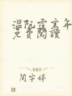 温阮霍寒年全书免费阅读