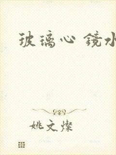 玻璃心 镜水