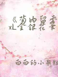 《菊内留香》txL金银花笔趣阁