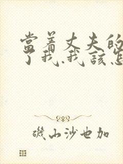 当着丈夫的面要了我.我该怎么办