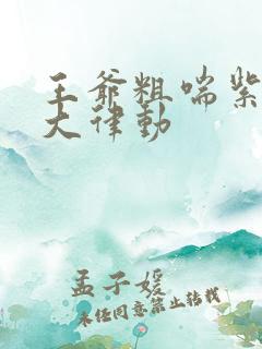 王爷粗喘紫黑硕大律动