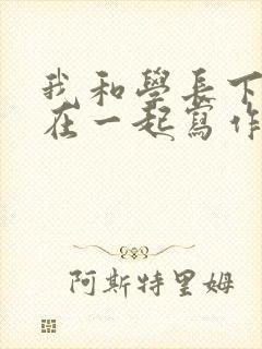 我和学长下面连在一起写作业