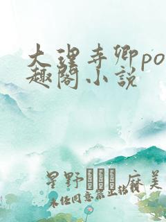 大理寺卿po笔趣阁小说