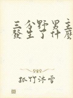 三分野男主当年发生了什么