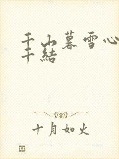 千山暮雪心有千千结