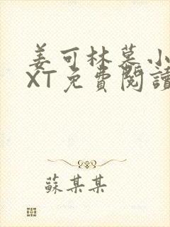 姜可林慕小说TXT免费阅读全文