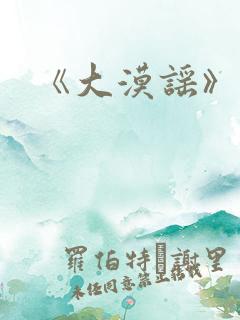 《大漠谣》