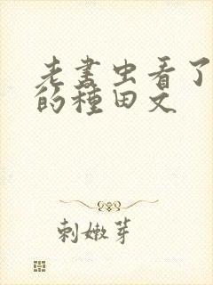 老书虫看了n遍的种田文