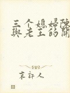 三个媳妇陈淑蓉与老王的关系