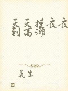 天天摸夜夜摸摸到高潮