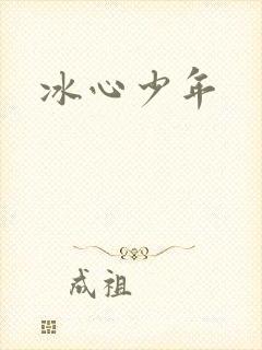 冰心少年